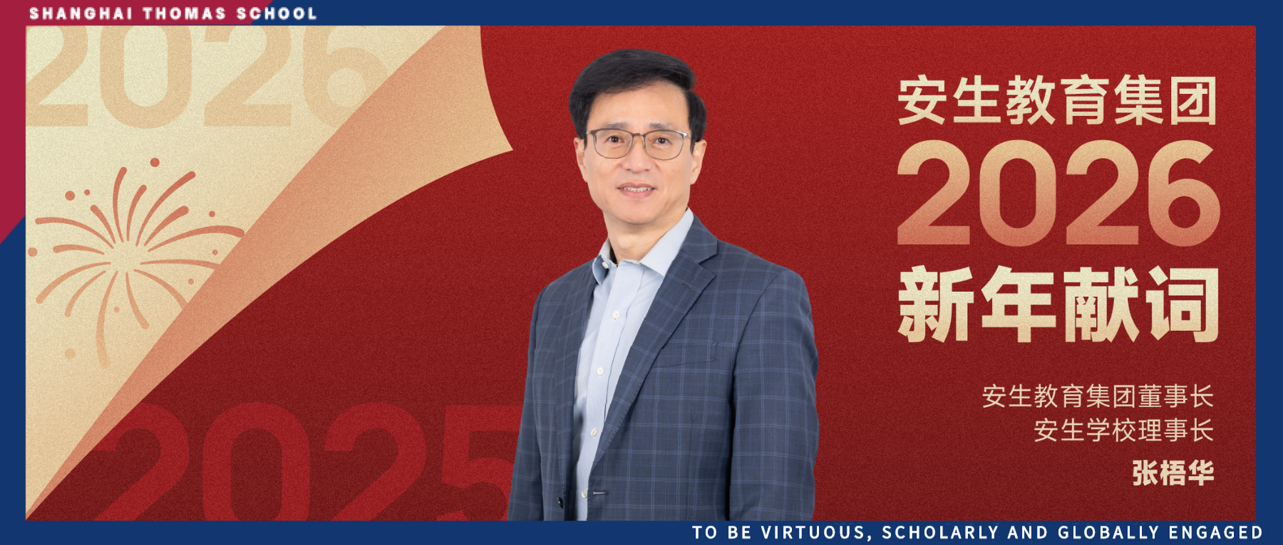 安生教育集团董事长张梧华先生2026年新年献词