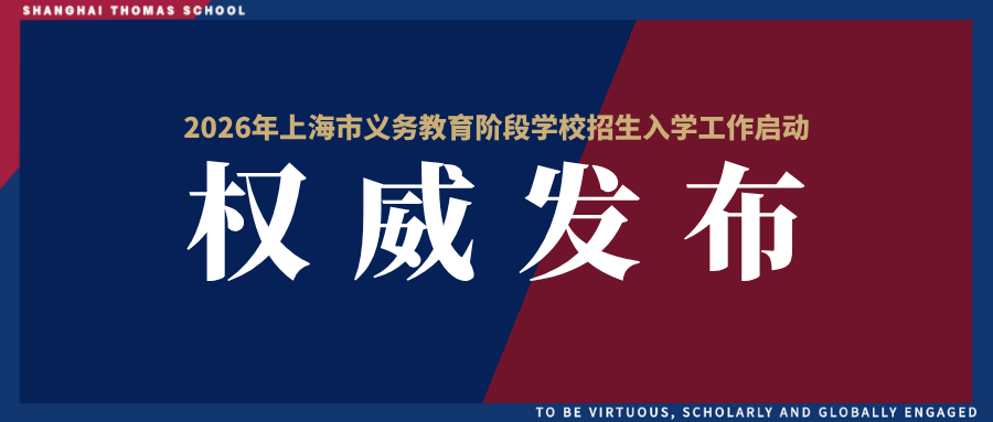 官宣!2026上海市义务教育招生启动,上海安生学校为你贴心导航