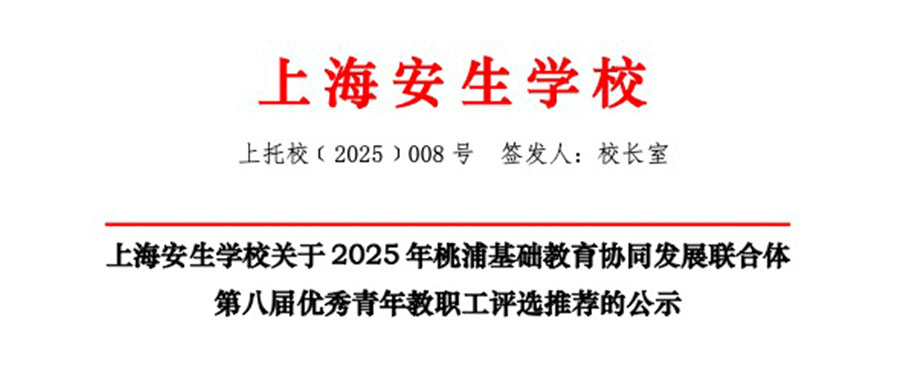 上海安生学校关于 2025 年桃浦基础教育协同发展联合体 第八届优秀青年教职工评选推荐的公示