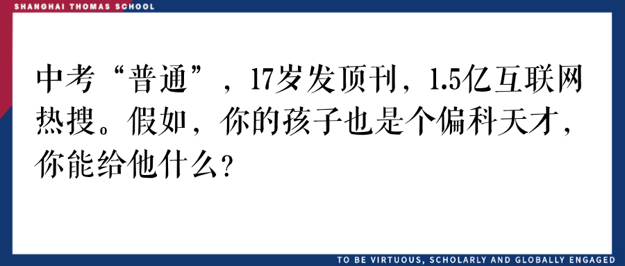 17岁发顶刊,1.5亿热搜。这个安生少年,凭什么?